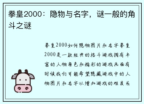 拳皇2000：隐物与名字，谜一般的角斗之谜