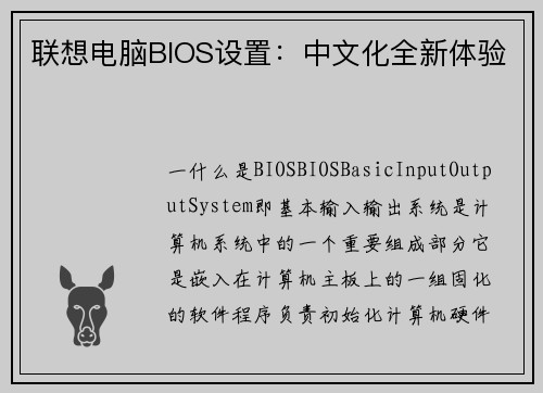 联想电脑BIOS设置：中文化全新体验