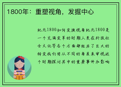 1800年：重塑视角，发掘中心