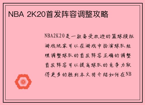 NBA 2K20首发阵容调整攻略