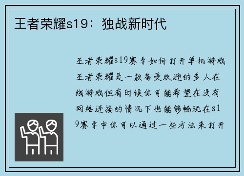 王者荣耀s19：独战新时代